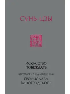 Сунь-Цзы. Искусство побеждать В переводе и с комментариями