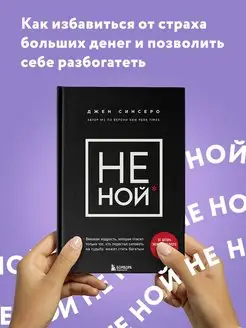 НЕ НОЙ. Вековая мудрость, которая гласит хватит жаловаться