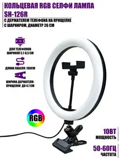 Кольцевая RGB селфи лампа SH-126r с держателем телефона