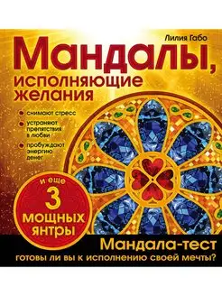 Мандалы, исполняющие желания (раскраска)