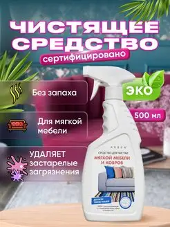 Чистящее средство для мягкой мебели диванов и ковров