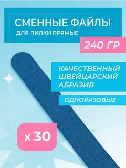 Файлы для пилки 240 грит