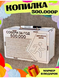 Копилка на 500000 рублей