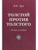 Толстой против Толстого. Лекции и статьи бренд Карамзин продавец Продавец № 835402