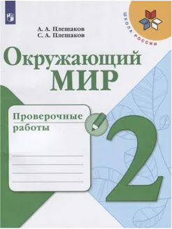 Окружающий мир 2 класс Проверочные работы Плешаков ШР