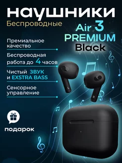 Наушники беспроводные AIR 3 для iPhone и Android