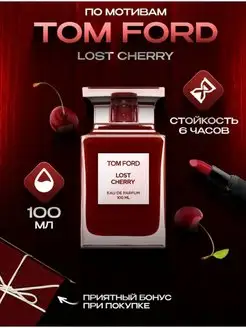 Lost Cherry Том Форд Лост Черри 100мл