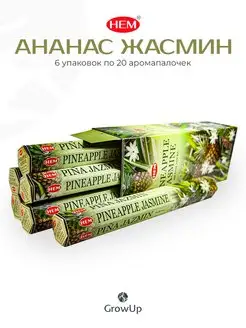 Ананас Жасмин 6 уп по 20 шт Благовония палочки ХЕМ