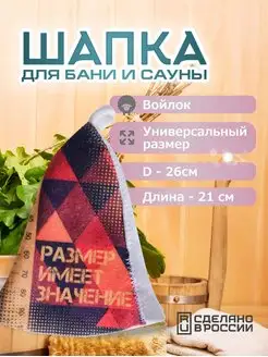 Шапка для бани из войлока