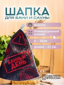 Шапка для сауны из войлока