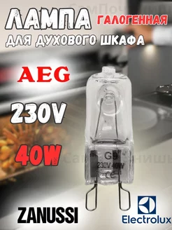 Лампа для духовки Electrolux Zanussi AEG IKEA G9 230V 40W