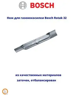 Нож сменный для газонокосилки Rotak 32