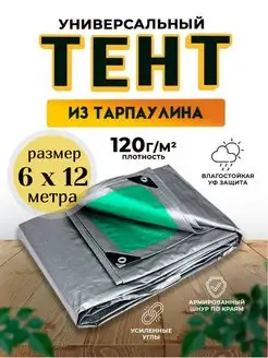 Тент-полог укрывной туристический 6х12 120гм2