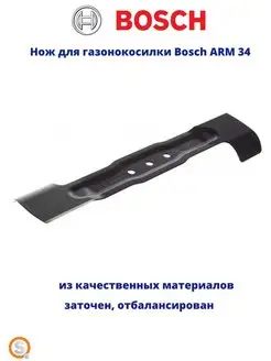 Нож сменный для газонокосилки ARM 34 F016800370