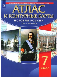 История России XVII-XVIII 7 кл Атлас с контурными картами