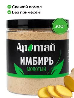 Имбирь молотый сушеный, 300 гр