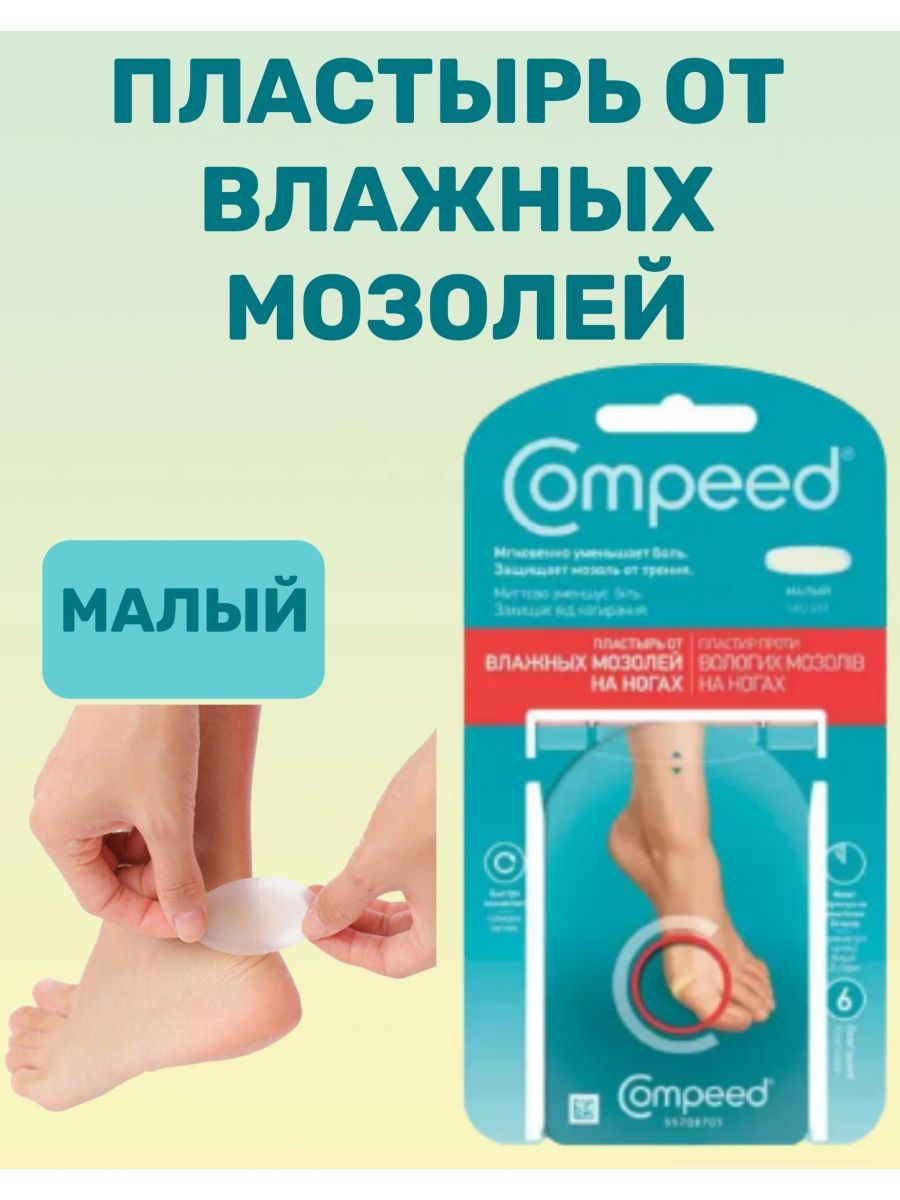 Compeed пластырь от влажных мозолей