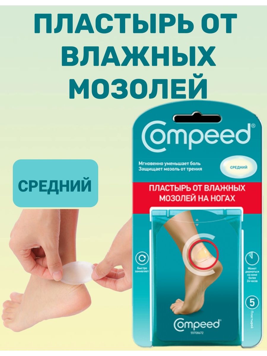 Compeed пластырь от влажных мозолей