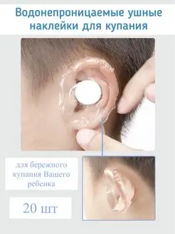 Детские наклейки для ушей от воды