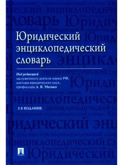 Юридический энциклопедический словарь. 2-е изд