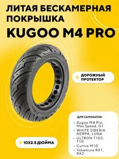 Покрышка литая бескамерная 10 дюймов для Kugoo M4 Pro