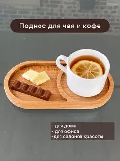 деревянный поднос для чая и кофе