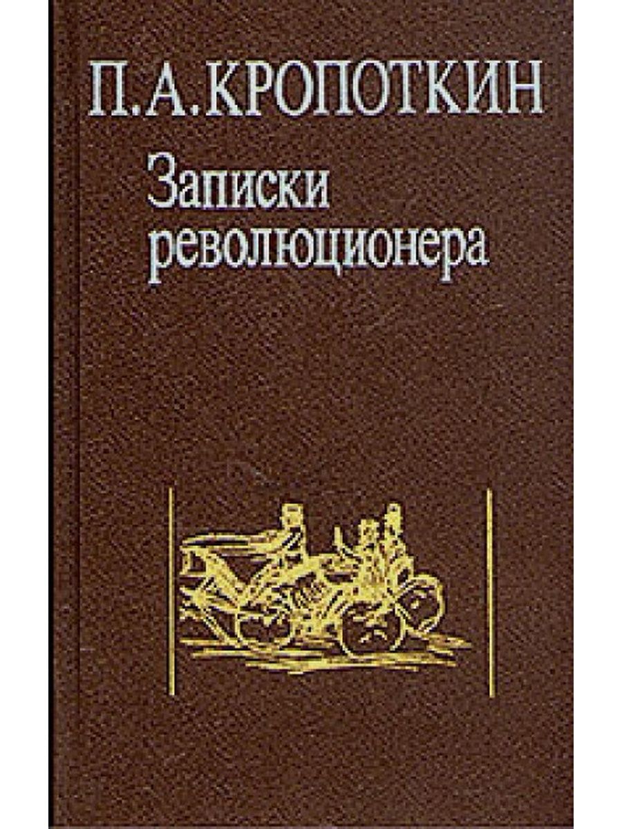 Записки современников. Записки революционера пётр Кропоткин книга. Петра Алексеевича Кропоткина «Записки революционера». Книга воспоминания Записки революционера Кропоткин. Кропоткин Петр Алексеевич книги.