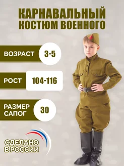 Военная форма карнавальный костюм детский, рост 104-116 см