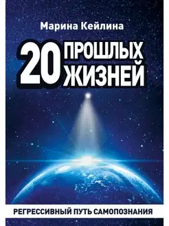 20 прошлых жизней. Регрессивный путь самопознания