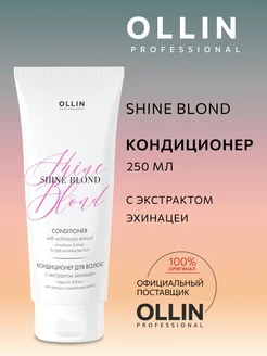 Кондиционер с экстрактом эхинацеи Shine Blond 250 мл