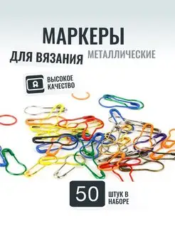 Маркеры для вязания 50 шт металлические