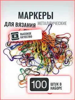 Маркеры для вязания металлические 100шт