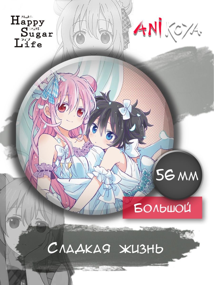 Happy sugar life манга купить фото 7