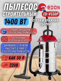 Строительный пылесос с розеткой ED-VC30P, промышленный