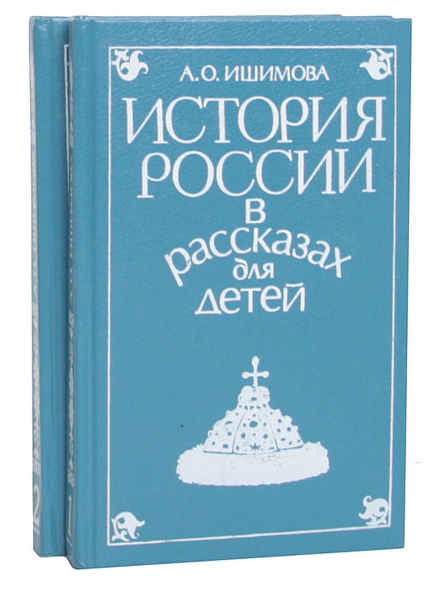 История для детей ишимова. История России Александра Ишимова. История России в рассказах для детей. Александра Ишимова история России в рассказах для детей. История России для детей книга.