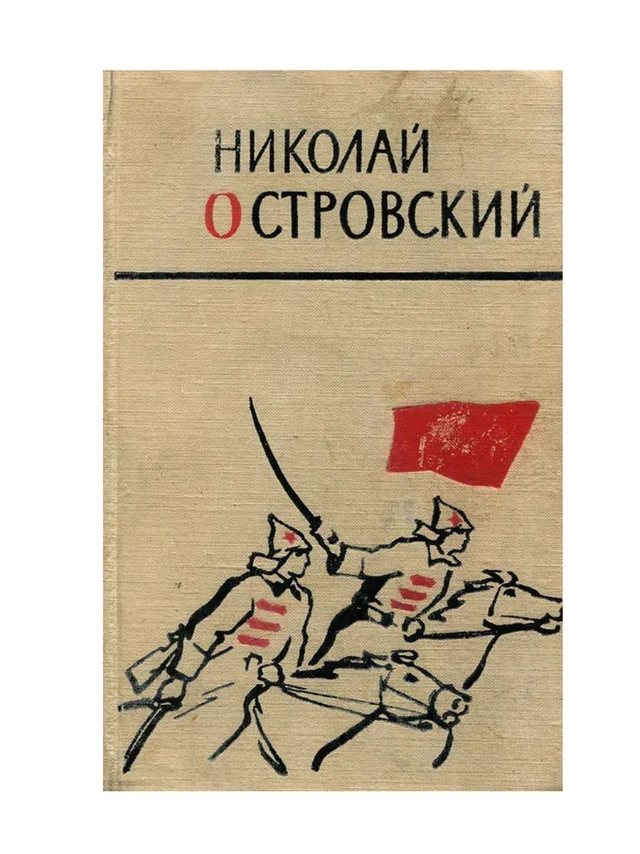 Как закалялась сталь история создания. Николай Островский как закалялась сталь. Как закалялась сталь Николай Островский книга обложка. Книга Николая Островского как закалялась сталь. Николай Островский. 