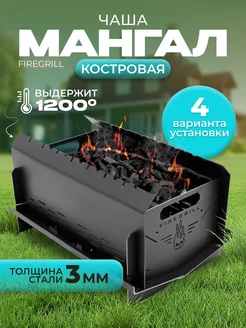 Мангал Костровая чаша FIREGRILL