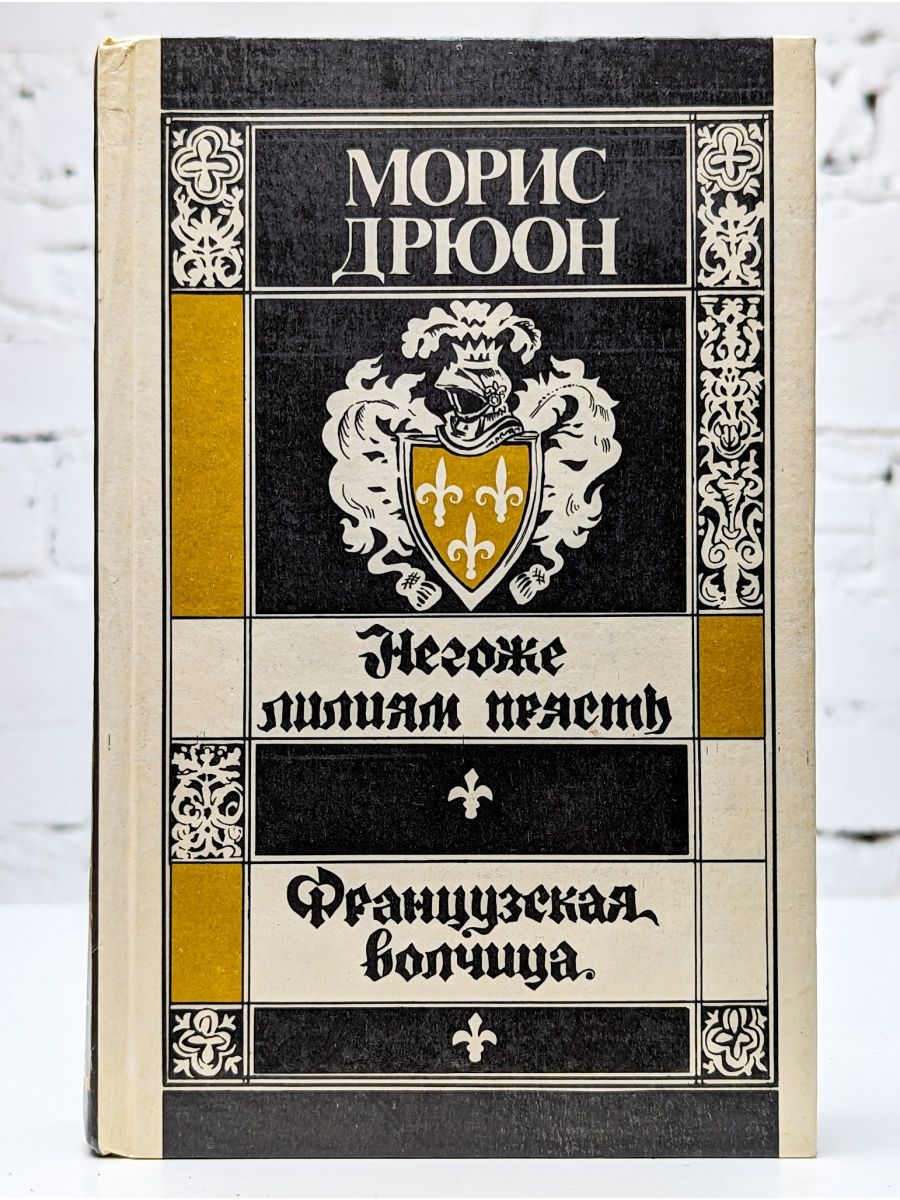 Морис дрюон негоже лилиям прясть. Дрюон негоже лилиям прясть. Морис Дрюон французская волчица. Негоже лилиям прясть Морис Дрюон книга.