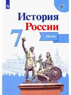 История России. Атлас. 7 класс