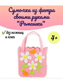 Поделка сумочка из фетра своими руками для детей