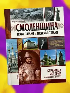 Книга по истории Смоленщина известная и неизвестная