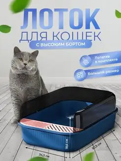 Лоток для кошек и собак большой с высоким бортиком, кошачий