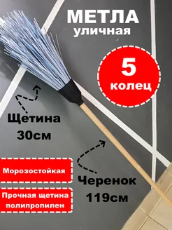 Метла уличная 5 колец