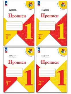 Прописи. 1 класс. В 4-х частях. Комплект