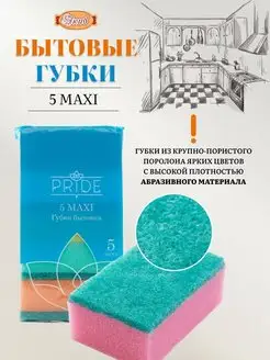 Губка бытовая хозяйственная 5 Maxi