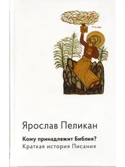 Кому принадлежит Библия? Краткая история Писания