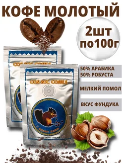 Кофе молотый Hazelnut Blue 100 г набор 2 шт