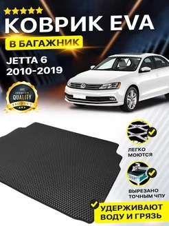 Коврик в багажник для Volkswagen Jetta 6 фольксваген джета