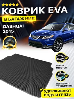 Коврик в багажник Nissan Qashqai 2015 автомат ниссан кашкай