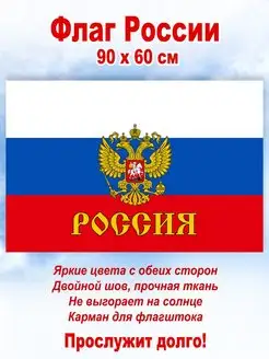 Флаг России с гербом, большой, 90*60 см